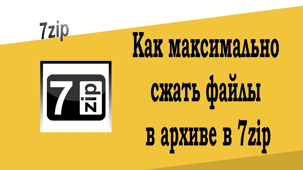 Как максимально сжать файлы в архиве в 7zip