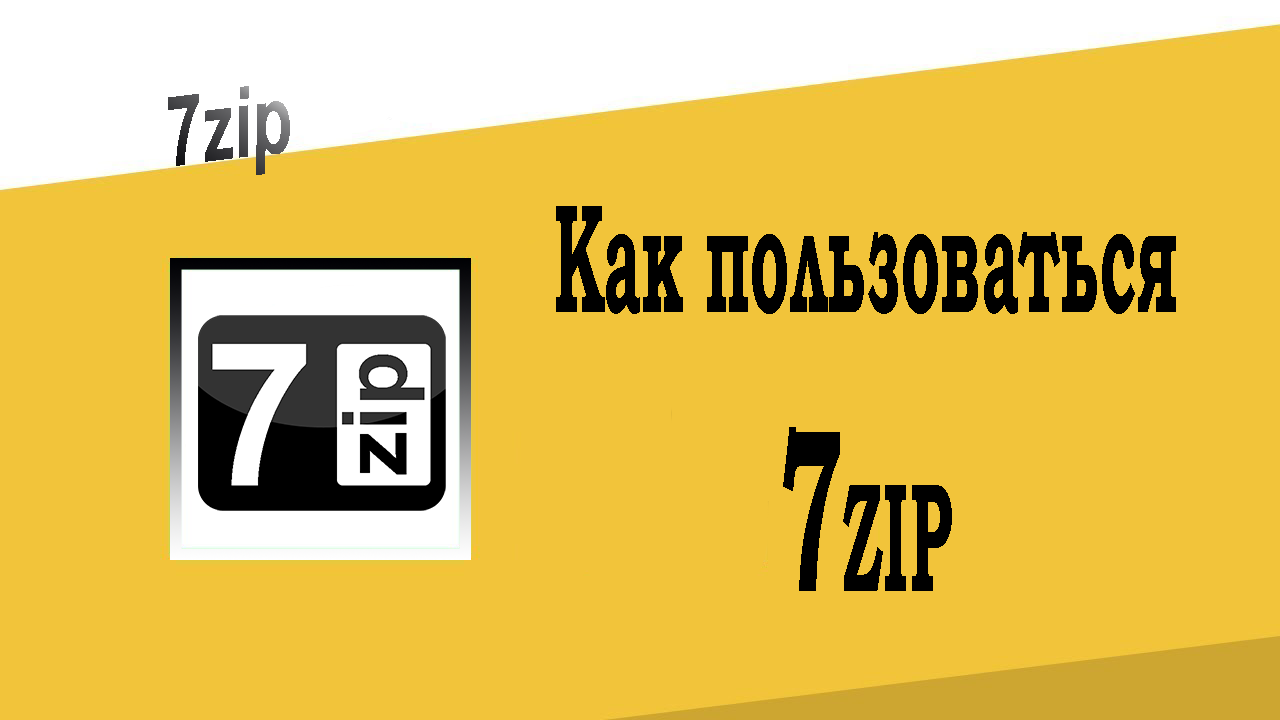 Как пользоваться 7зип