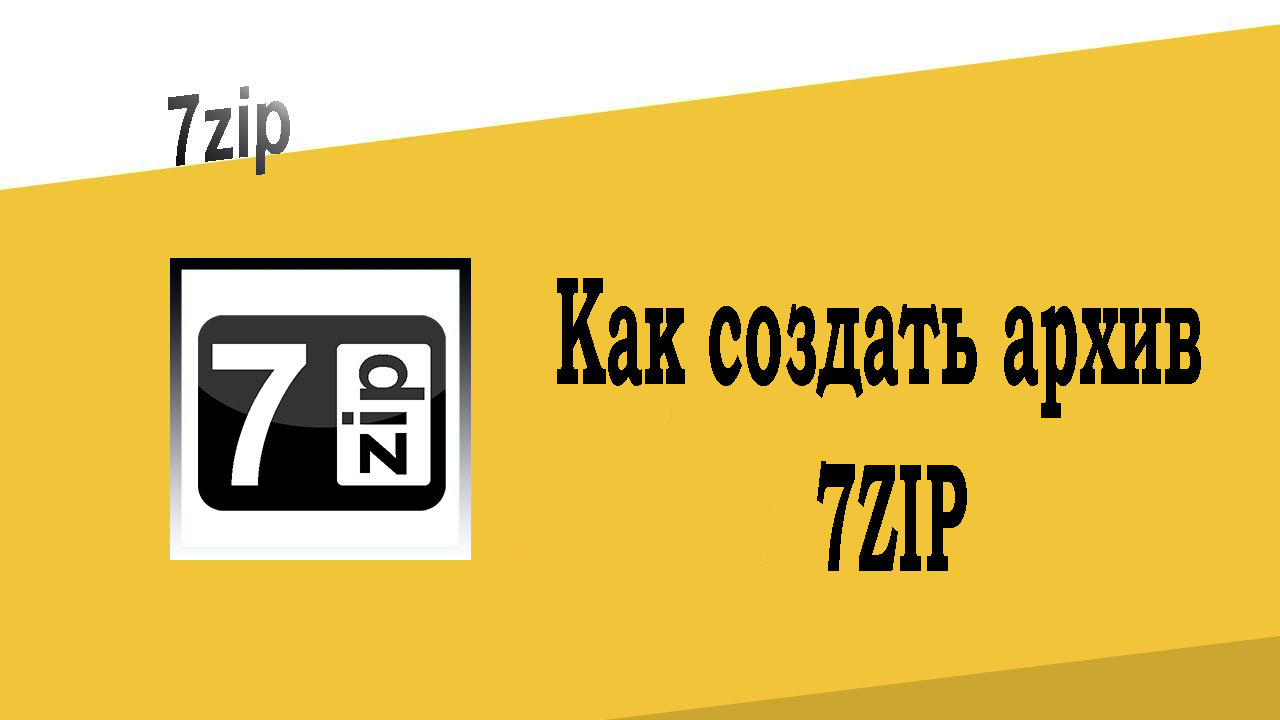 Как создать архив 7зип
